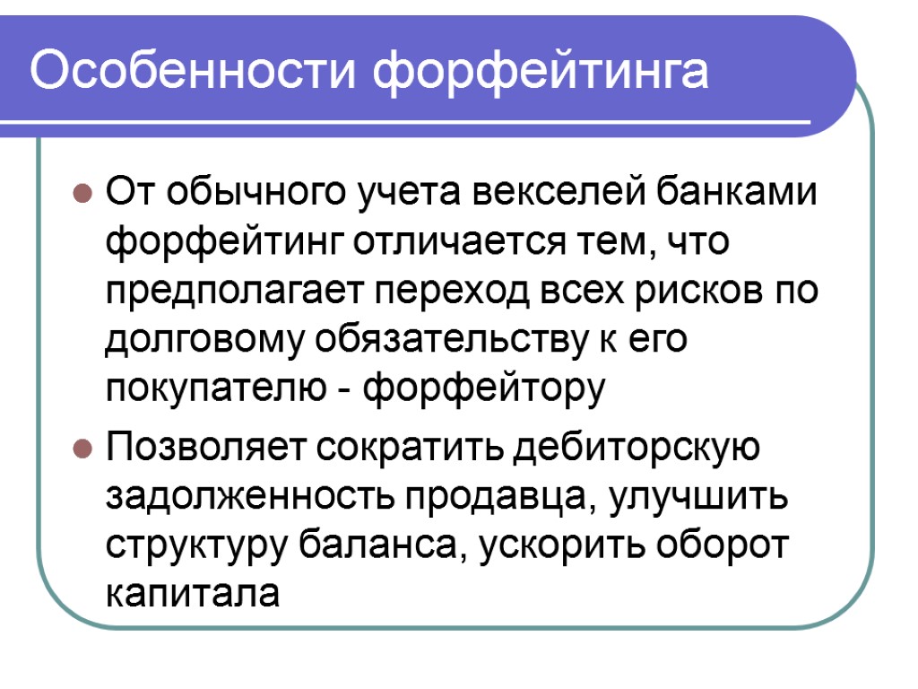 Особенности форфейтинга От обычного учета векселей банками форфейтинг отличается тем, что предполагает переход всех